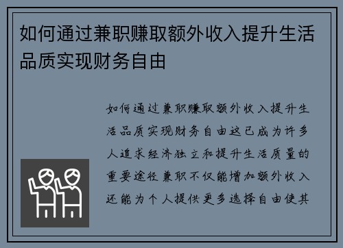 如何通过兼职赚取额外收入提升生活品质实现财务自由