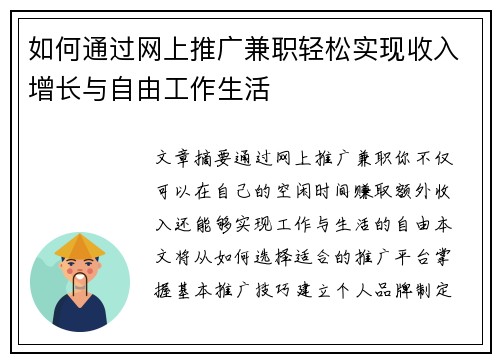 如何通过网上推广兼职轻松实现收入增长与自由工作生活