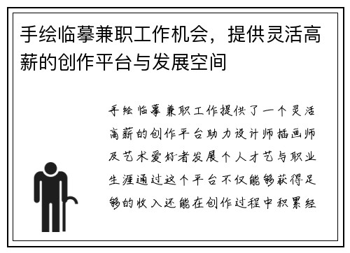 手绘临摹兼职工作机会，提供灵活高薪的创作平台与发展空间