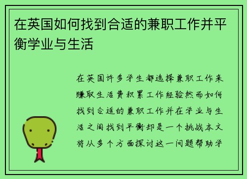 在英国如何找到合适的兼职工作并平衡学业与生活