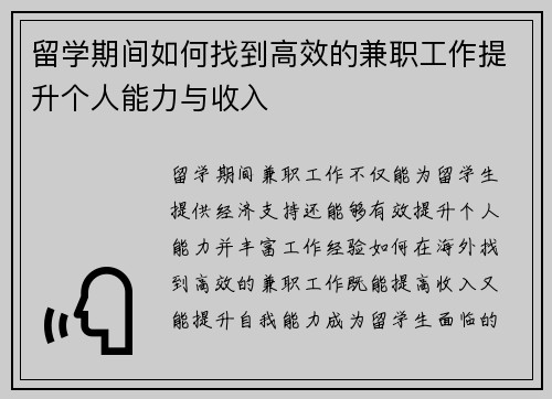 留学期间如何找到高效的兼职工作提升个人能力与收入