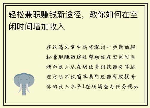 轻松兼职赚钱新途径，教你如何在空闲时间增加收入