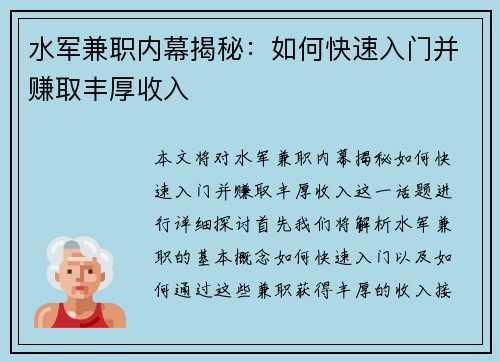 水军兼职内幕揭秘：如何快速入门并赚取丰厚收入