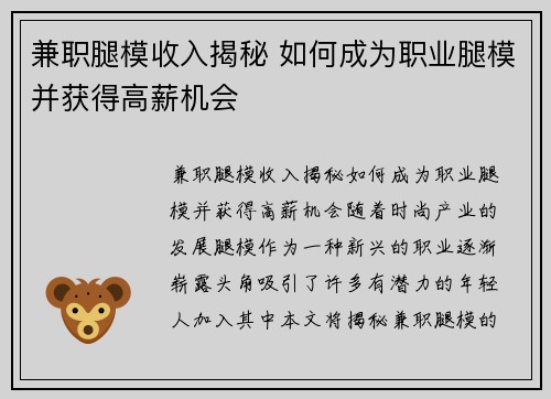 兼职腿模收入揭秘 如何成为职业腿模并获得高薪机会