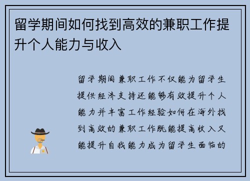 留学期间如何找到高效的兼职工作提升个人能力与收入