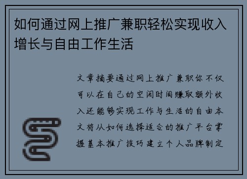 如何通过网上推广兼职轻松实现收入增长与自由工作生活