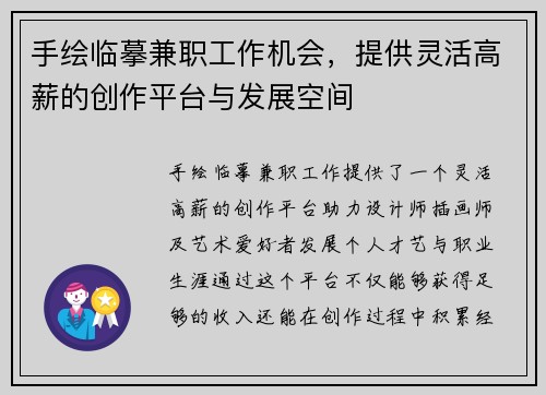 手绘临摹兼职工作机会，提供灵活高薪的创作平台与发展空间