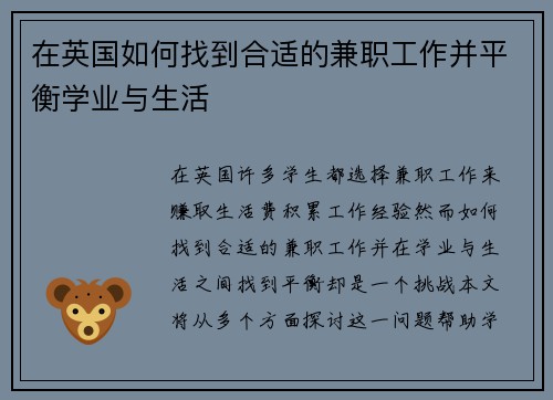 在英国如何找到合适的兼职工作并平衡学业与生活