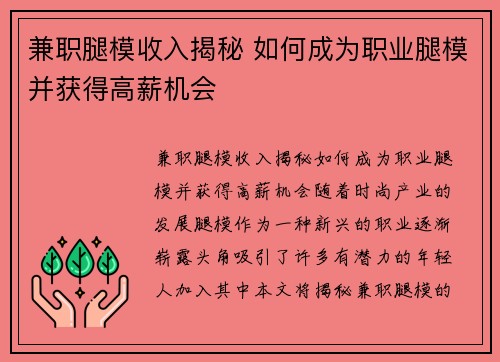 兼职腿模收入揭秘 如何成为职业腿模并获得高薪机会