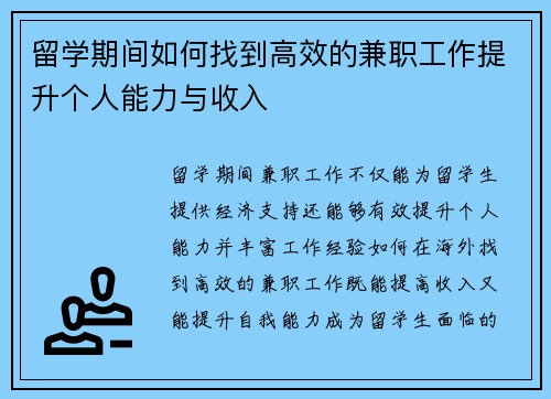 留学期间如何找到高效的兼职工作提升个人能力与收入
