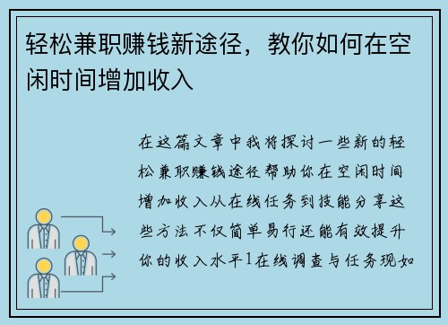 轻松兼职赚钱新途径，教你如何在空闲时间增加收入