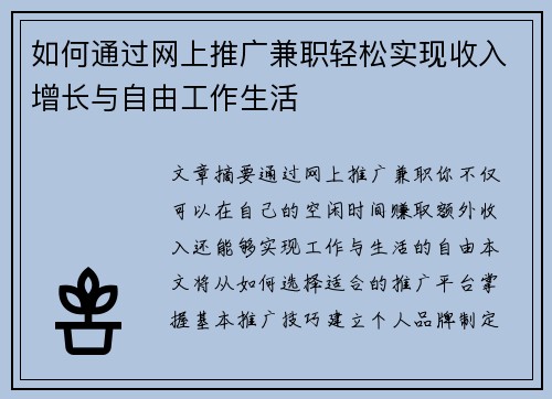 如何通过网上推广兼职轻松实现收入增长与自由工作生活