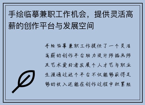 手绘临摹兼职工作机会，提供灵活高薪的创作平台与发展空间
