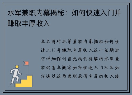 水军兼职内幕揭秘：如何快速入门并赚取丰厚收入