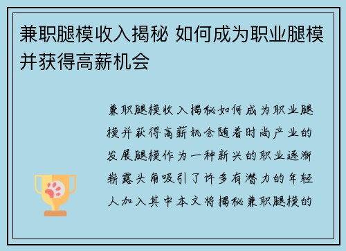 兼职腿模收入揭秘 如何成为职业腿模并获得高薪机会