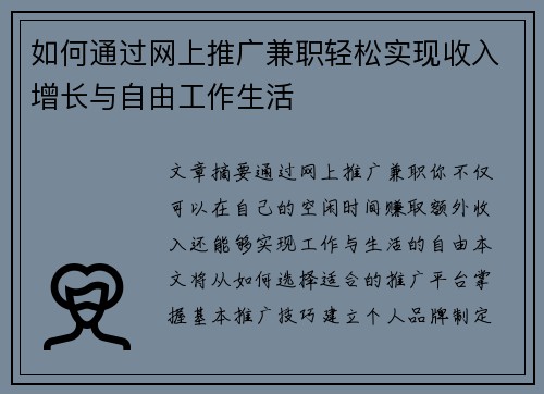 如何通过网上推广兼职轻松实现收入增长与自由工作生活