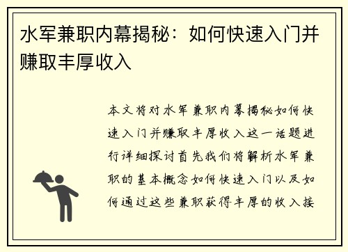 水军兼职内幕揭秘：如何快速入门并赚取丰厚收入