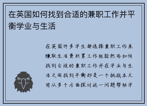 在英国如何找到合适的兼职工作并平衡学业与生活