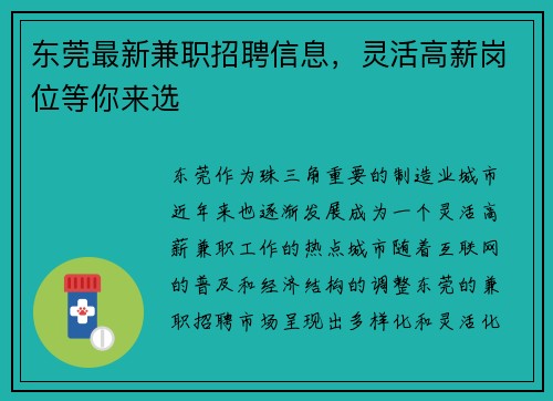 东莞最新兼职招聘信息，灵活高薪岗位等你来选