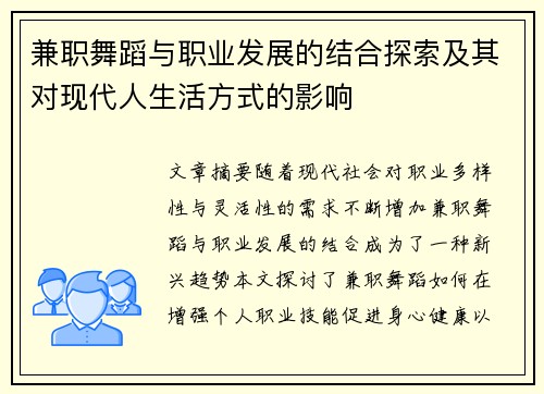 兼职舞蹈与职业发展的结合探索及其对现代人生活方式的影响