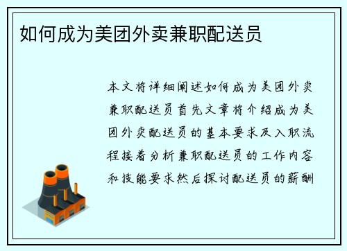 如何成为美团外卖兼职配送员