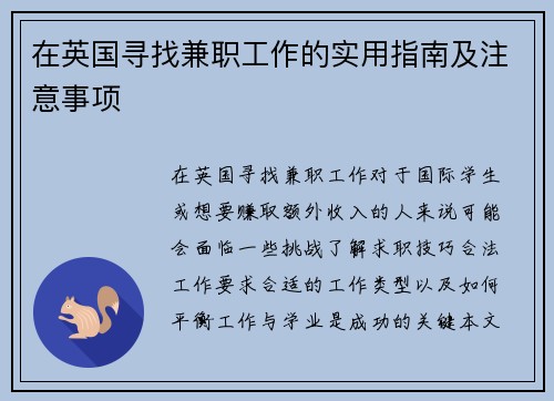 在英国寻找兼职工作的实用指南及注意事项