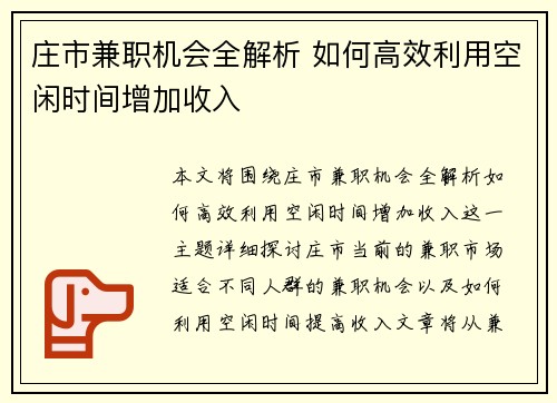 庄市兼职机会全解析 如何高效利用空闲时间增加收入
