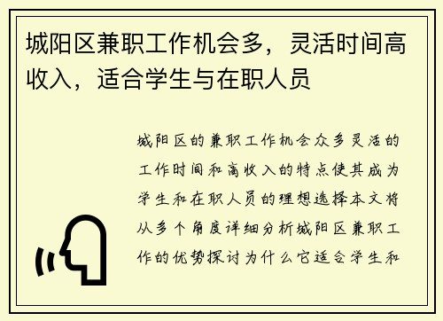 城阳区兼职工作机会多，灵活时间高收入，适合学生与在职人员