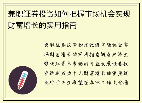 兼职证券投资如何把握市场机会实现财富增长的实用指南