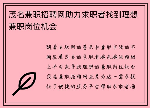 茂名兼职招聘网助力求职者找到理想兼职岗位机会