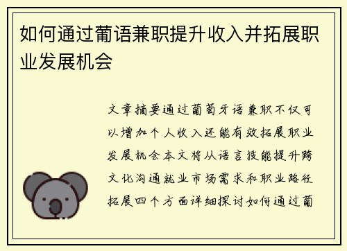 如何通过葡语兼职提升收入并拓展职业发展机会