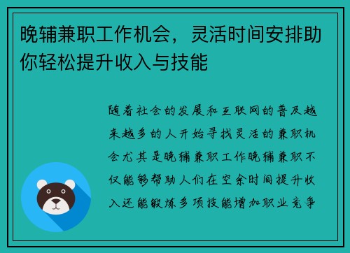 晚辅兼职工作机会，灵活时间安排助你轻松提升收入与技能