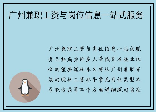 广州兼职工资与岗位信息一站式服务