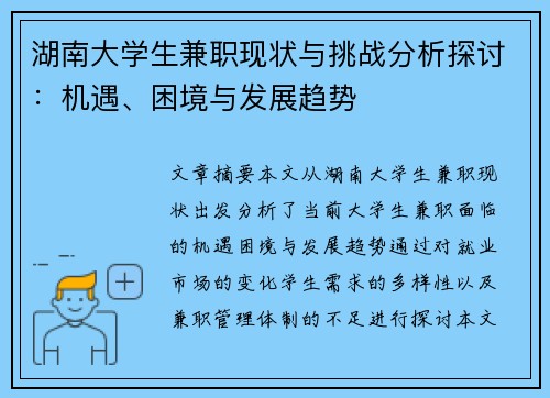 湖南大学生兼职现状与挑战分析探讨：机遇、困境与发展趋势