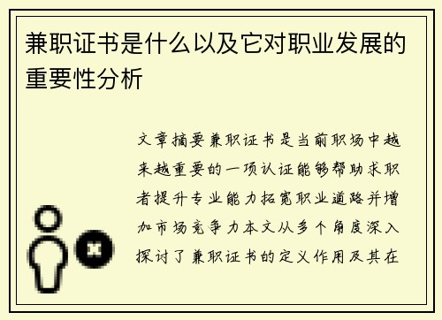 兼职证书是什么以及它对职业发展的重要性分析