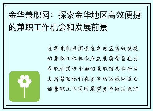 金华兼职网：探索金华地区高效便捷的兼职工作机会和发展前景