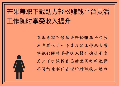 芒果兼职下载助力轻松赚钱平台灵活工作随时享受收入提升