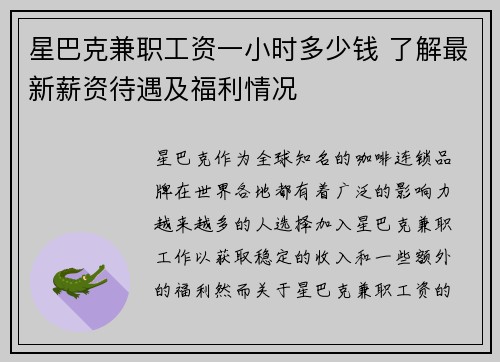 星巴克兼职工资一小时多少钱 了解最新薪资待遇及福利情况