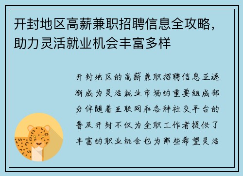 开封地区高薪兼职招聘信息全攻略，助力灵活就业机会丰富多样