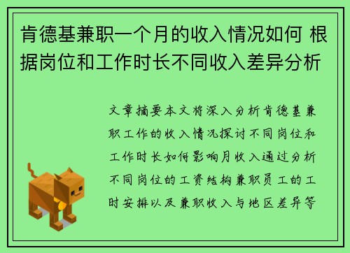 肯德基兼职一个月的收入情况如何 根据岗位和工作时长不同收入差异分析