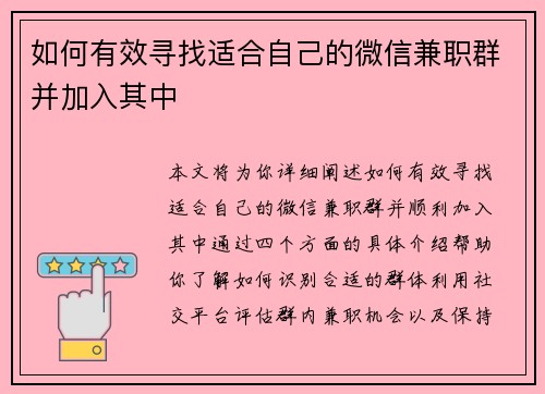 如何有效寻找适合自己的微信兼职群并加入其中