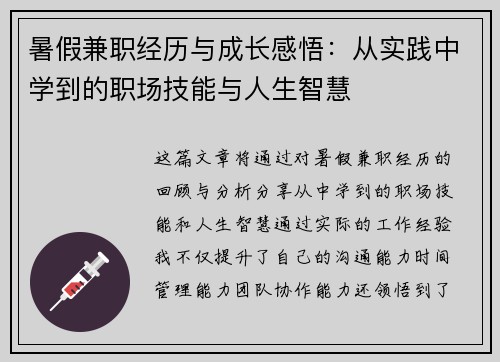 暑假兼职经历与成长感悟：从实践中学到的职场技能与人生智慧
