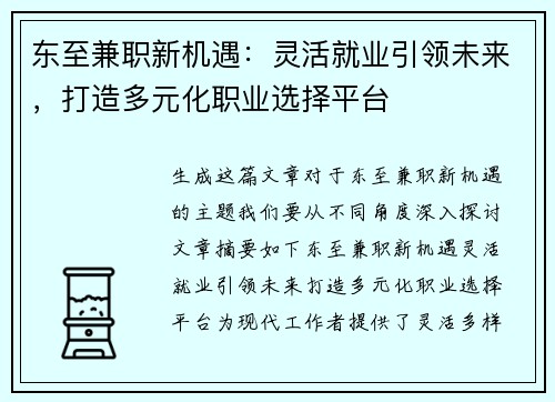 东至兼职新机遇：灵活就业引领未来，打造多元化职业选择平台