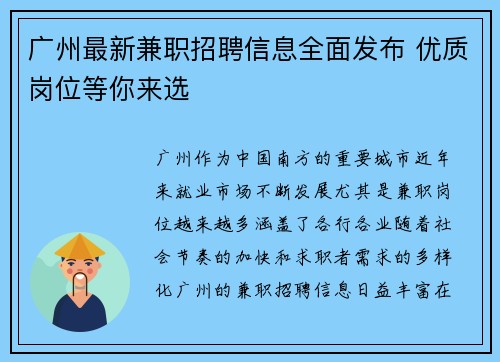 广州最新兼职招聘信息全面发布 优质岗位等你来选