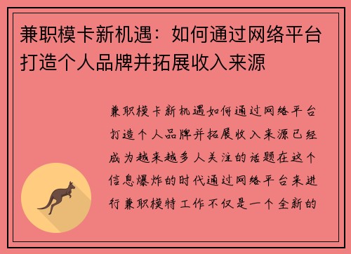 兼职模卡新机遇：如何通过网络平台打造个人品牌并拓展收入来源