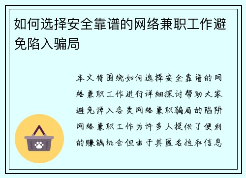 如何选择安全靠谱的网络兼职工作避免陷入骗局