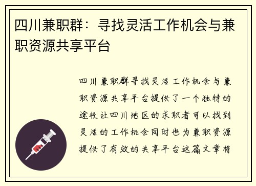 四川兼职群：寻找灵活工作机会与兼职资源共享平台
