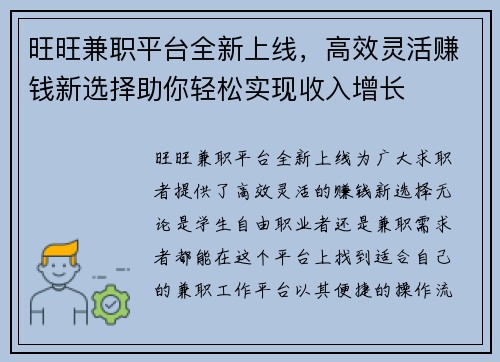 旺旺兼职平台全新上线，高效灵活赚钱新选择助你轻松实现收入增长