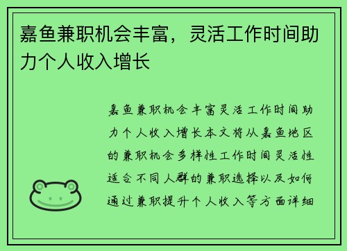 嘉鱼兼职机会丰富，灵活工作时间助力个人收入增长