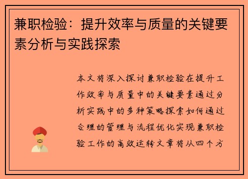 兼职检验：提升效率与质量的关键要素分析与实践探索